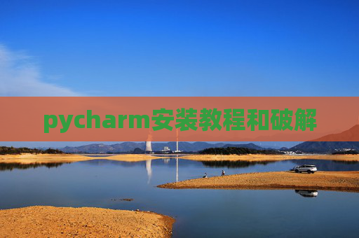 pycharm安装教程和破解
