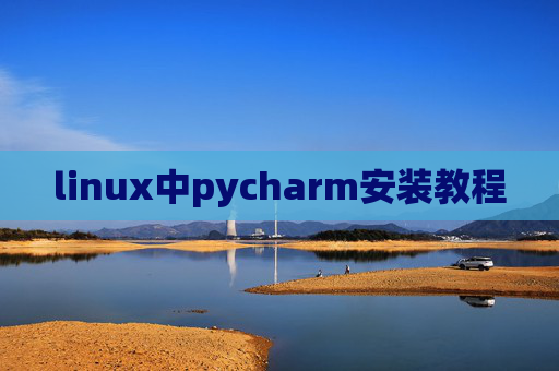 linux中pycharm安装教程
