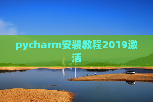pycharm安装教程2019激活