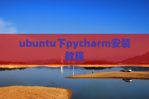 ubuntu下pycharm安装教程